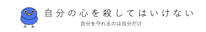 自分の心を殺してはいけない
