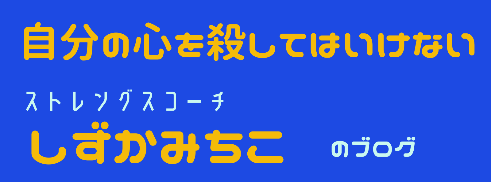 Gallup認定ストレングスコーチしずかみちこブログ