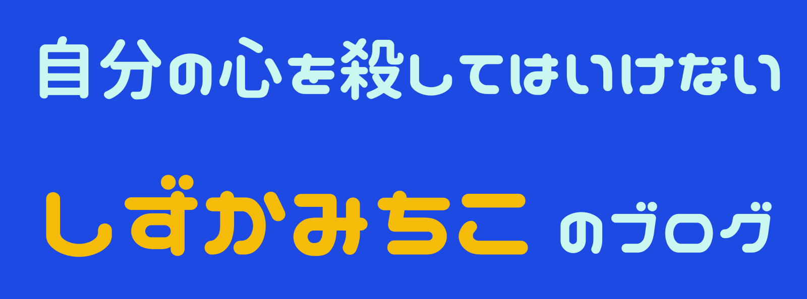 自分の心を殺してはいけない